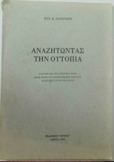 Αναζητώντας την Ουτοπία