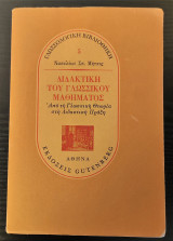 Διδακτική του γλωσσικού μαθήματος