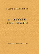 Η πτώση του αιώνα