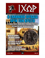 Ιχώρ τεύχος 56