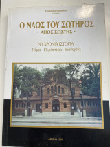Ο ναός του σωτήρος άγιος σώστης