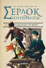Σέρλοκ, Λουπέν κι εγώ