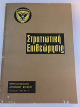 Στρατιωτική επιθεώρηση Ιούλιος 1976 αρ 7