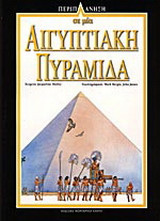 Περιπλάνηση σε μία αιγυπτιακή πυραμίδα