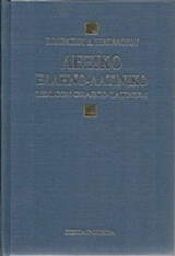 Λεξικό Ελληνο-λατινικό