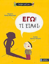 ΕΓΩ! ΤΙ ΕΙΜΑΙ;