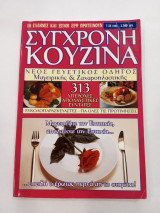 Σύγχρονη Κουζίνα Μαγειρικής και Ζαχαροπλαστικής. 313 Συνταγές