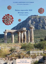 Ημέρες κορωνοϊού 2020. Μένουμε σπίτι …