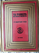 1η Μαρτίου 1935 ("Τα Φοβερά Ντοκουμέντα" ) Ελληνική Ιστορία # 7