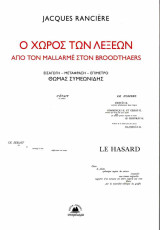 Ο χώρος των λέξεων: Από τον Mallarmé στον Broodthaers