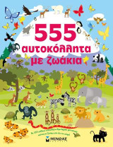 555 αυτοκόλλητα με ζωάκια