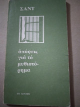 Απόψεις γιά τό μυθιστόρημα