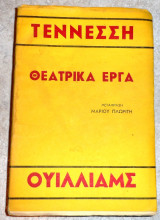 Θεατρικα εργα τεννεση ουλιαμς 1962 μεταφραση πλωριτη