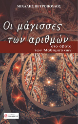Οι μάγισσες των αριθμών: στο άβατο των Μαθηματικών
