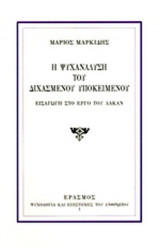 Η ΨΥΧΑΝΑΛΥΣΗ ΤΟΥ ΔΙΧΑΣΜΕΝΟΥ ΥΠΟΚΕΙΜΕΝΟΥ