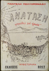 Ανάσταση - Ψαράδες και Ήρωες
