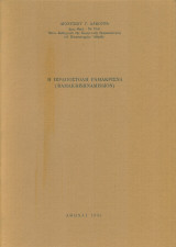 Η ιεραποστολή Ραμακρίσνα (ανάτυπο)