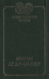 Αισχύλος Αγαμέμνων Αρχαίο Ελληνικό Θέατρο 4