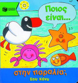 Ποιος είναι στην παραλία;