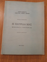 Η πατρίδα μας. Μαθήματα Γεωγραφίας. Τετάρτη Δημοτικού
