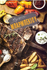 Μαγειρεύω Μπάρμπεκιου