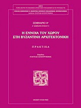 Η έννοια του χώρου στη βυζαντινή αρχιτεκτονική: Πρακτικά 4ου Σεμιναρίου: Αρχαιολογικό Μουσείο Θεσσαλονίκης, 13 Ιουνίου 2008