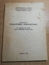 Σημειώσεις Παιδιατρικής Νοσηλευτικής