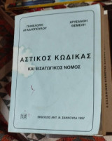 Αστικός κώδικας και εισαγωγικός νόμος