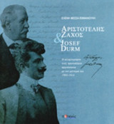 ΑΡΙΣΤΟΤΕΛΗΣ ΖΑΧΟΣ ΚΑΙ JOSEF DURM