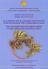 Η ΣΥΜΒΟΛΗ ΤΟΥ ΕΛΛΗΝΙΚΟΥ ΠΝΕΥΜΑΤΟΣ ΣΤΗΝ ΕΞΑΠΛΩΣΗ ΤΗΣ ΕΥΡΩΠΑΪΚΗΣ ΙΔΕΑΣ (ΔΙΓΛΩΣΣΗ ΕΚΔΟΣΗ)