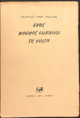Ένας κούκος σωπαίνει τη νύχτα
