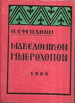Μακεδονικόν Ημερολόγιον 1965