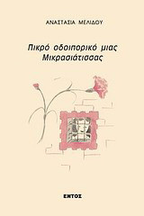Πικρό οδοιπορικό μιας μικρασιάτισσας