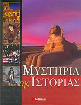 Μυστήρια της ιστορίας