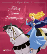 Μεγάλα κλασικά: Disney Πριγκίπισσα - Ωραία Κοιμωμένη