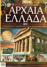 History - Αρχαία Ελλάδα - Μέρος Α΄