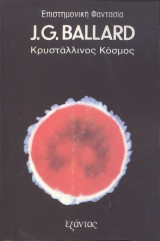 Κρυστάλλινος Κόσμος
