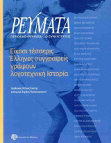 Περιοδικό «Ρεύματα», οι συνεντεύξεις: Είκοσι τέσσερις Έλληνες συγγραφείς γράφουν λογοτεχνική ιστορία