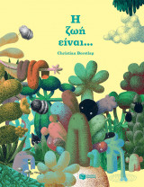Η ζωή είναι…