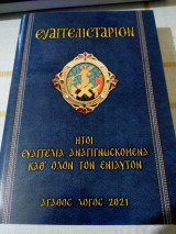 Ευαγγελιστάριον
