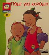 Πάμε για κολύμπι