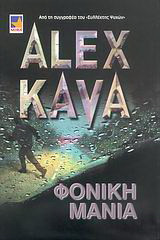 Φονική μανία