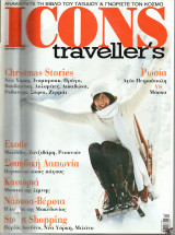 Icons Travellers τεύχος 19 - Ιανουάριος 2007