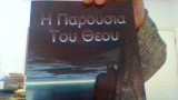 Η παρουσια του Θεου