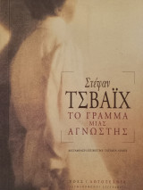 Το γράμμα μιας άγνωστης