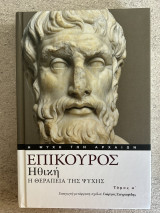 Επίκουρος Ηθική Η Θεραπεία της Ψυχής Τόμος Α’: Η θεραπεία της ψυχής