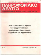 Πληροφοριακό δελτίο Νο.10, 15 Οκτώβρη 1975