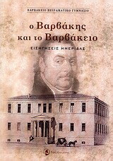 Ο Βαρβάκης και το Βαρβάκειο: Εισηγήσεις ημερίδας