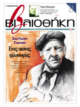 Βιβλιοθήκη - Τεύχος 92 ( Χανς Γκεοργκ Γκαντάμερ - Ένας αιώνας φιλοσοφίας + Τόμας Μπέρνχαρντ )