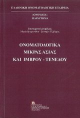 ΟΝΟΜΑΤΟΛΟΓΙΚΑ Μικράς Ασίας και Ίμβρου - Τενέδου: Αφιέρωμα στην ιερή μνήμη του Ίμβριου Γλωσσολόγου Νικολάου Π. Ανδριώτη